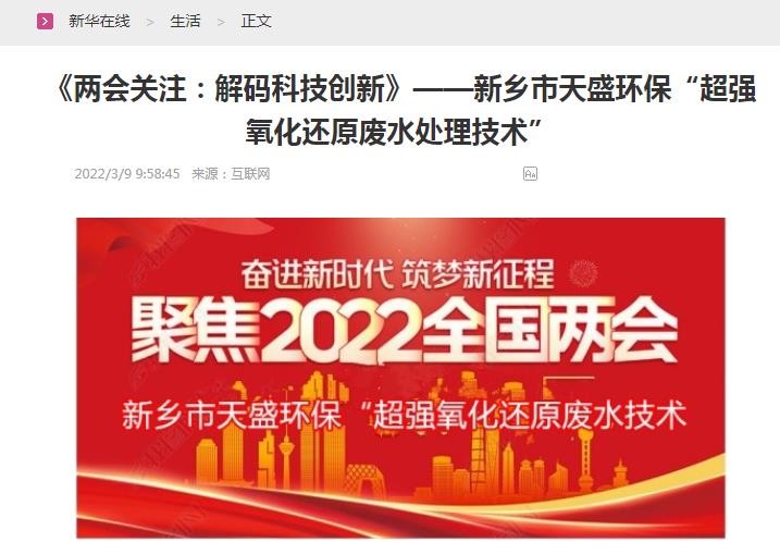 新華在線轉(zhuǎn)載：《關(guān)注：解碼科技創(chuàng)新》——新鄉(xiāng)市天盛環(huán)?！俺瑥?qiáng)氧化還原廢水處理技術(shù)”